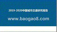 2019-2020中国城市交通研究报告.pptx