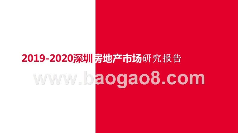 2019-2020深圳房地产市场研究报告.pptx_第1页