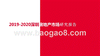 2019-2020深圳房地产市场研究报告.pptx