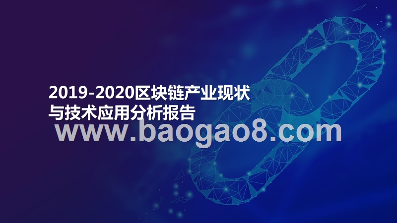 2019-2020区块链产业现状与技术应用分析报告.pptx_第1页