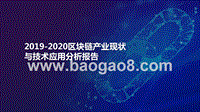 2019-2020区块链产业现状与技术应用分析报告.pptx