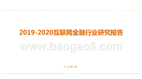 2019-2020互联网金融行业研究报告.pptx