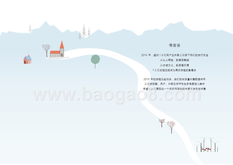 2019-2020抖音文旅行业大数据研究报告.pptx_第2页