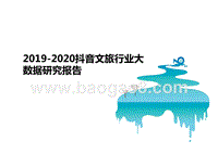 2019-2020抖音文旅行业大数据研究报告.pptx