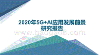 2020年5G+AI应用发展前景研究报告.pptx