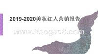 2019-2020美妆红人营销报告.pptx