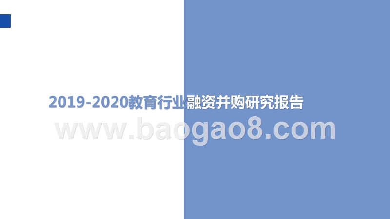 2019-2020教育行业融资并购研究报告.pptx_第1页