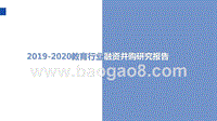 2019-2020教育行业融资并购研究报告.pptx