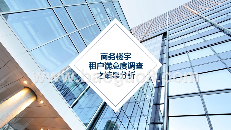 2019-2020中国商务楼宇租户满意度调研报告.pptx_第3页