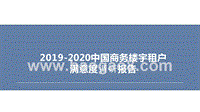 2019-2020中国商务楼宇租户满意度调研报告.pptx