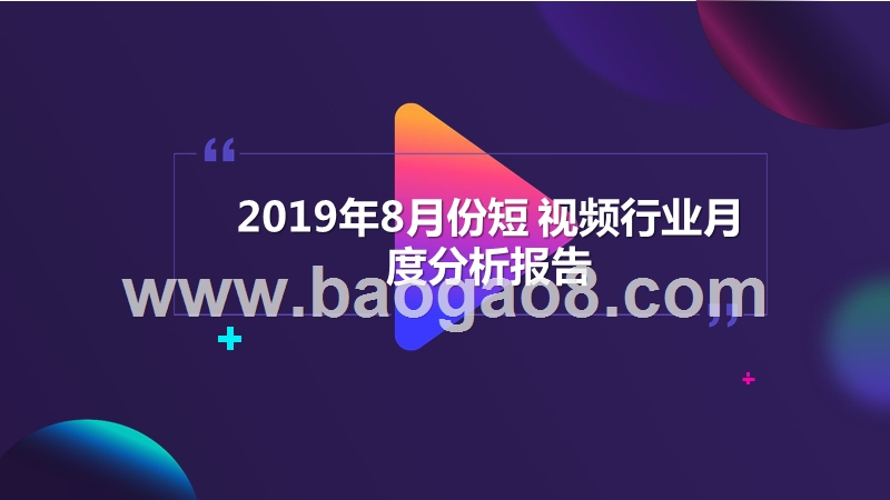 2019年8月份短视频行业月度分析报告.pptx_第1页