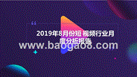 2019年8月份短视频行业月度分析报告.pptx