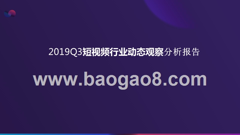 2019Q3短视频行业动态观察分析报告.pptx_第1页