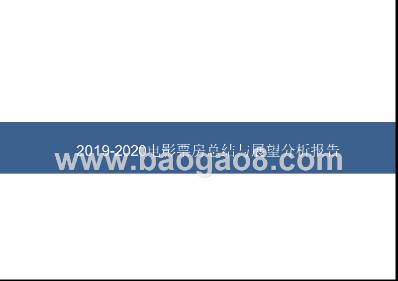 2019-2020电影票房总结与展望分析报告.pptx_第1页