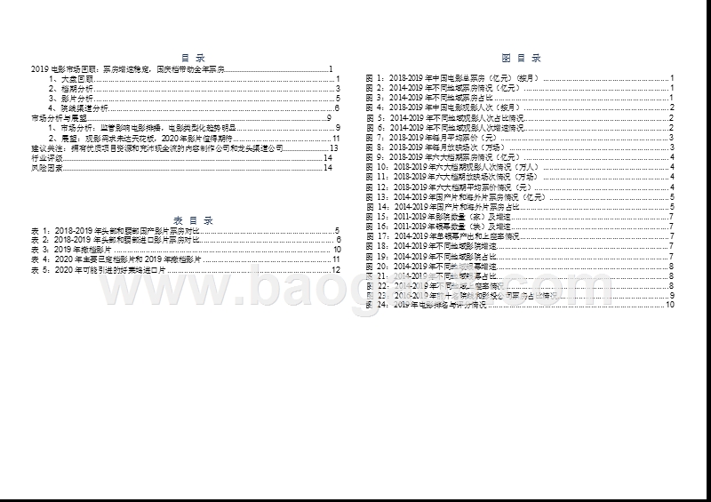 2019-2020电影票房总结与展望分析报告.pptx_第2页