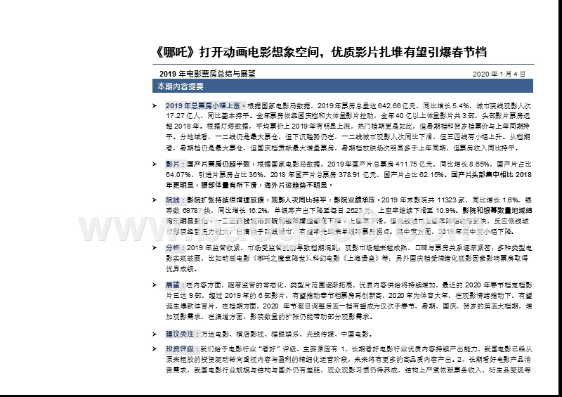 2019-2020电影票房总结与展望分析报告.pptx_第3页
