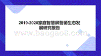 2019-2020家庭智慧屏营销生态发展研究报告.pptx