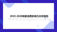 2019-2020明星消费影响力分析报告.pptx