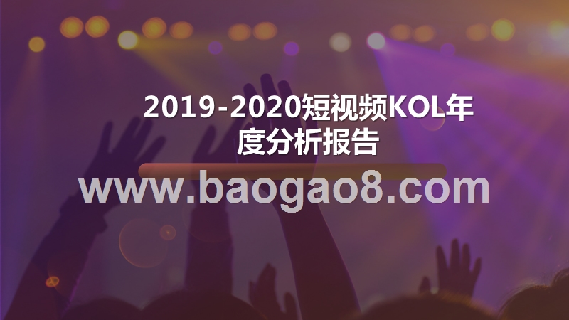 2019-2020短视频KOL年度分析报告.pptx_第1页