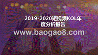 2019-2020短视频KOL年度分析报告.pptx