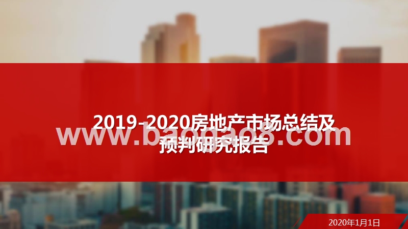 2019-2020房地产市场总结及预判研究报告.pptx_第1页
