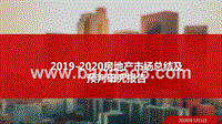 2019-2020房地产市场总结及预判研究报告.pptx