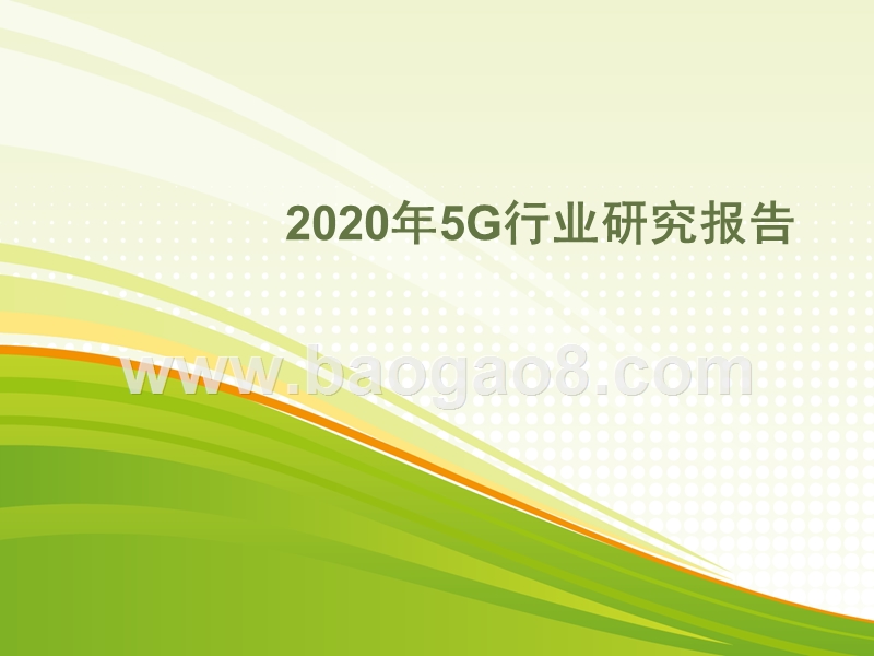 2020年5G行业研究报告.pptx_第1页