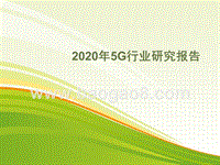 2020年5G行业研究报告.pptx