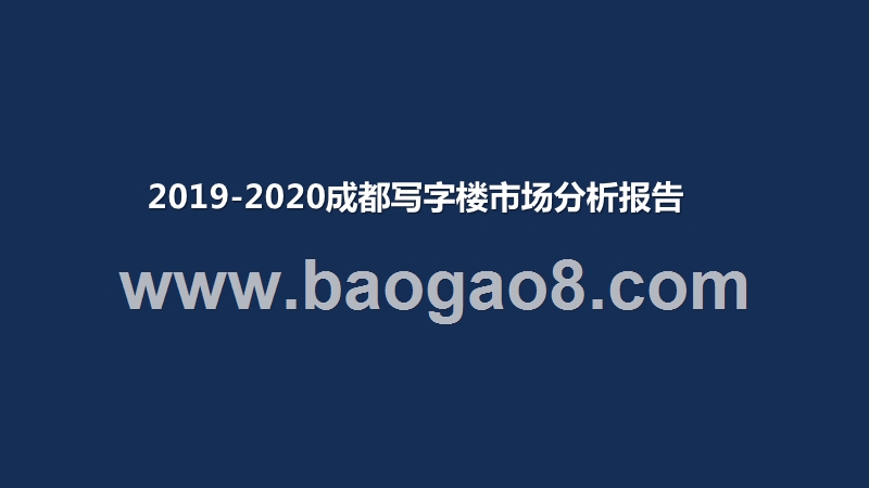 2019-2020成都写字楼市场分析报告.pptx_第1页
