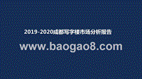 2019-2020成都写字楼市场分析报告.pptx