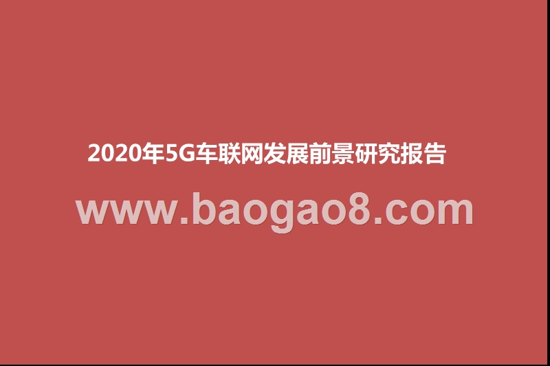 2020年5G车联网发展前景研究报告.pptx_第1页