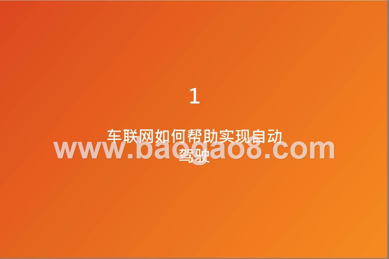 2020年5G车联网发展前景研究报告.pptx_第5页