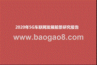 2020年5G车联网发展前景研究报告.pptx