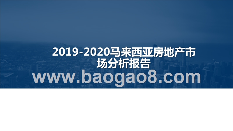 2019-2020马来西亚房地产市场分析报告.pptx_第1页