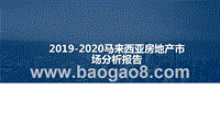2019-2020马来西亚房地产市场分析报告.pptx