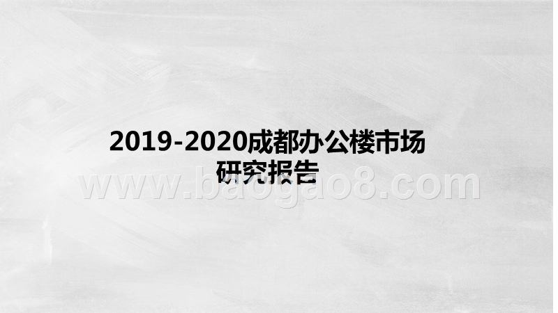 2019-2020成都办公楼市场研究报告.pptx_第1页