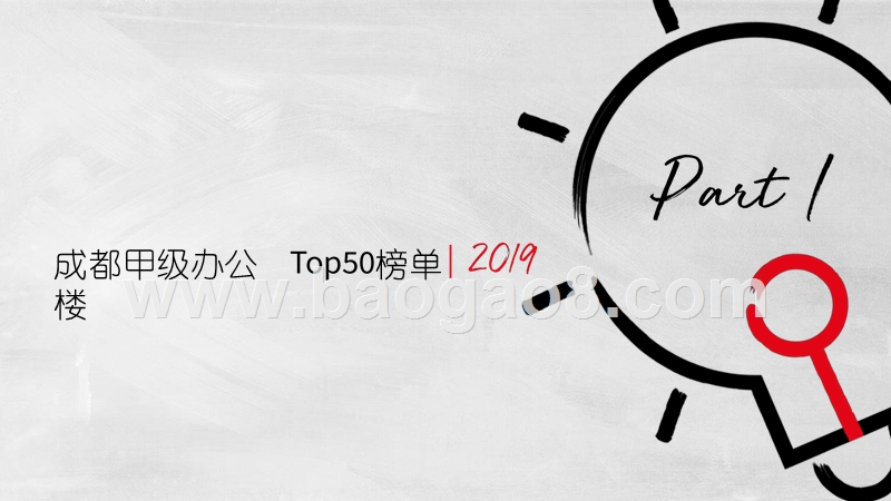 2019-2020成都办公楼市场研究报告.pptx_第3页