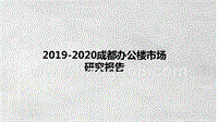 2019-2020成都办公楼市场研究报告.pptx