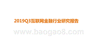 2019Q3互联网金融行业研究报告.pptx