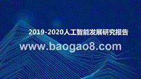2019-2020人工智能发展研究报告.pptx
