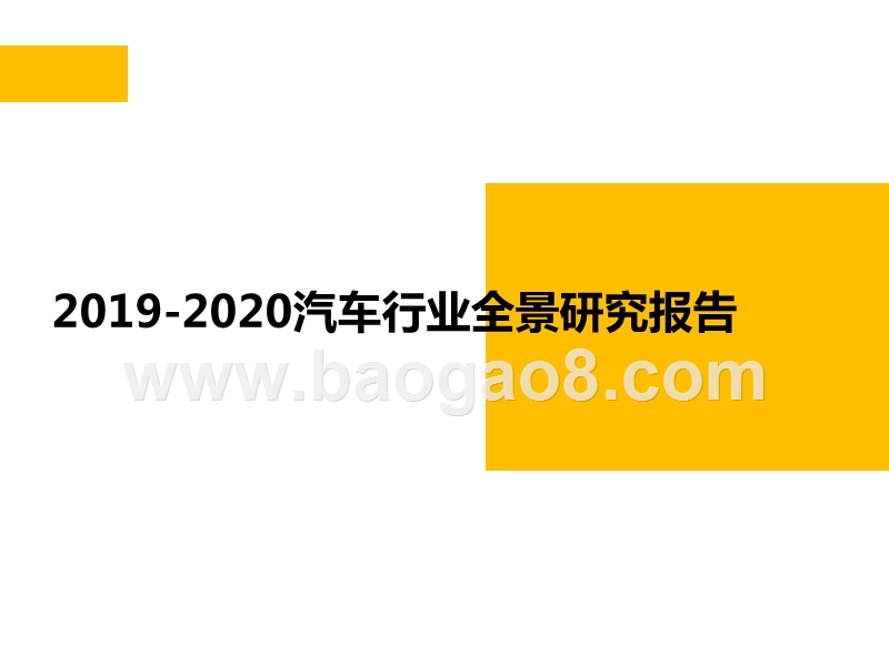 2019-2020汽车行业全景研究报告.pptx_第1页