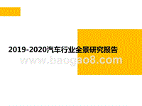 2019-2020汽车行业全景研究报告.pptx