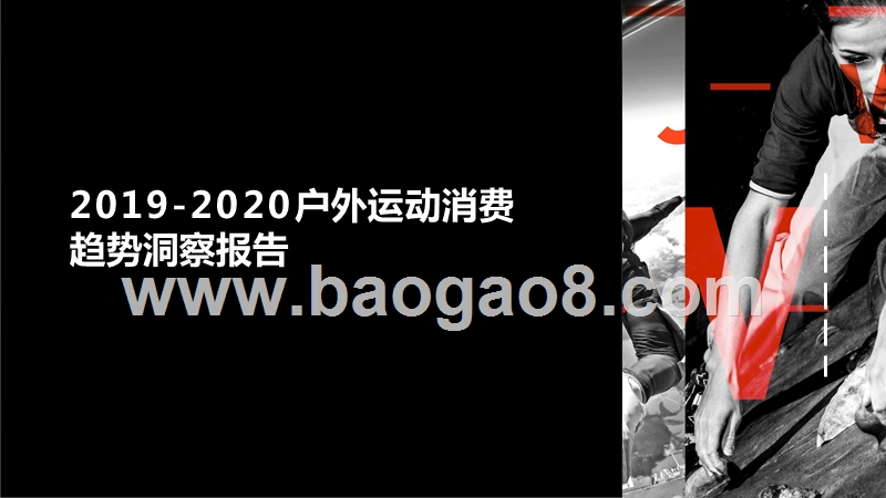 2019-2020户外运动消费趋势洞察报告.pptx_第1页