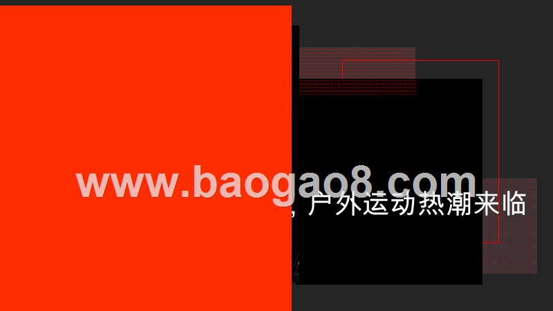 2019-2020户外运动消费趋势洞察报告.pptx_第3页