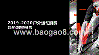 2019-2020户外运动消费趋势洞察报告.pptx