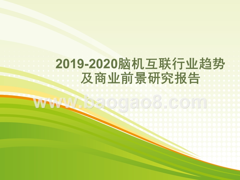 2019-2020脑机互联行业趋势及商业前景研究报告.pptx_第1页