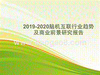 2019-2020脑机互联行业趋势及商业前景研究报告.pptx