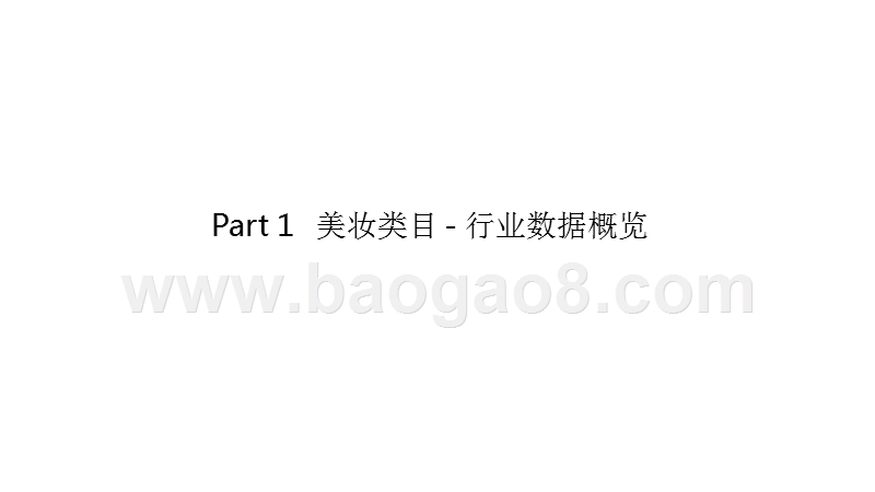 2019-2020社交电商美妆行业研究报告.pptx_第2页