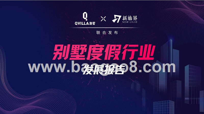2019别墅度假行业发展报告.pptx_第1页