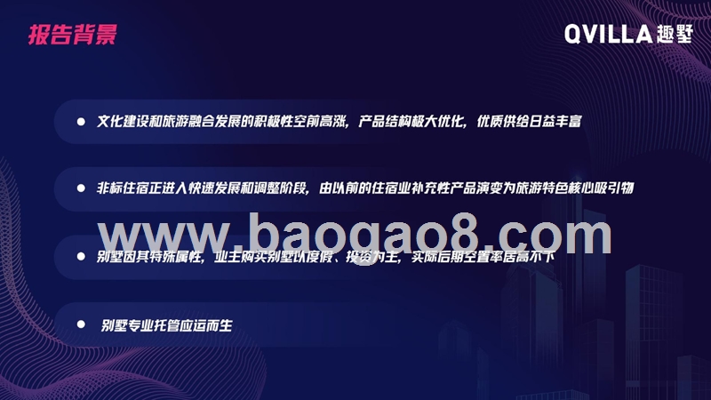 2019别墅度假行业发展报告.pptx_第2页